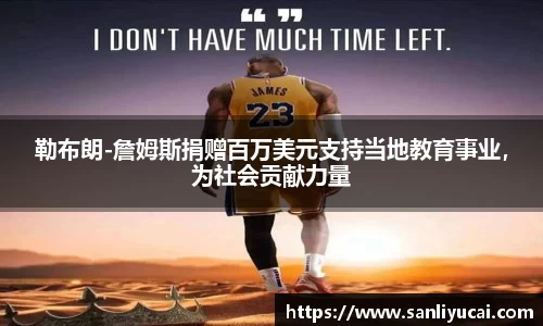 勒布朗-詹姆斯捐赠百万美元支持当地教育事业，为社会贡献力量