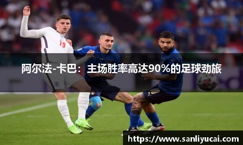 阿尔法-卡巴：主场胜率高达90%的足球劲旅