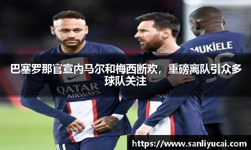 巴塞罗那官宣内马尔和梅西断欢，重磅离队引众多球队关注