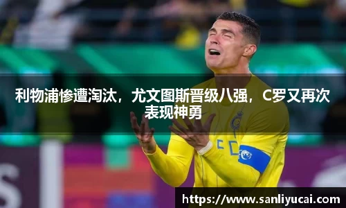 利物浦惨遭淘汰，尤文图斯晋级八强，C罗又再次表现神勇