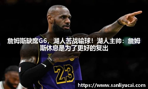 詹姆斯缺席G6，湖人苦战输球！湖人主帅：詹姆斯休息是为了更好的复出