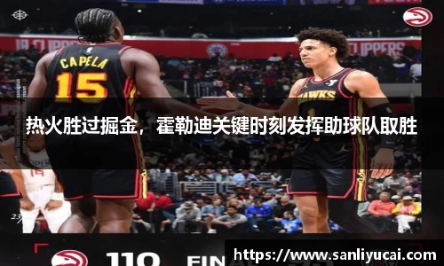 热火胜过掘金，霍勒迪关键时刻发挥助球队取胜