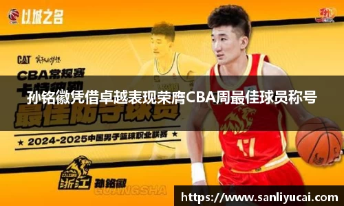 孙铭徽凭借卓越表现荣膺CBA周最佳球员称号