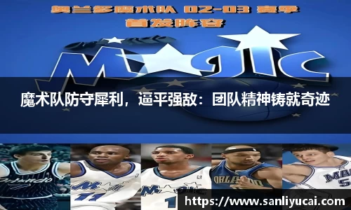 魔术队防守犀利，逼平强敌：团队精神铸就奇迹