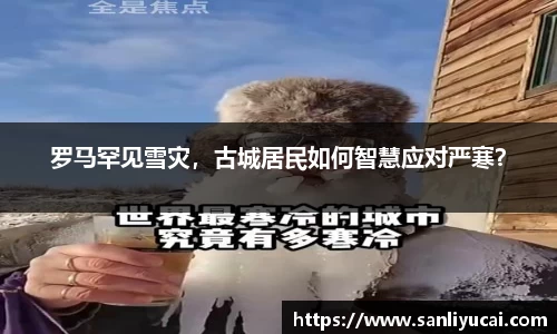 罗马罕见雪灾，古城居民如何智慧应对严寒？