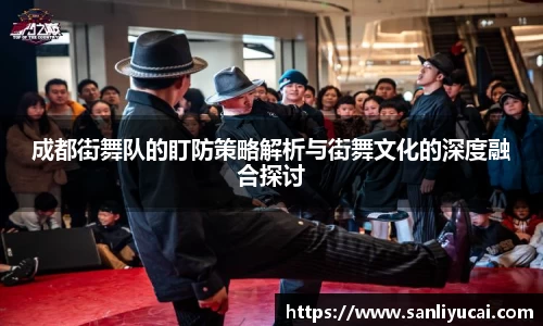 成都街舞队的盯防策略解析与街舞文化的深度融合探讨