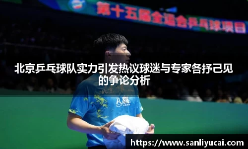 北京乒乓球队实力引发热议球迷与专家各抒己见的争论分析