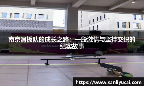 南京滑板队的成长之路：一段激情与坚持交织的纪实故事