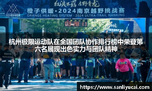 杭州极限运动队在全国团队协作排行榜中荣登第六名展现出色实力与团队精神