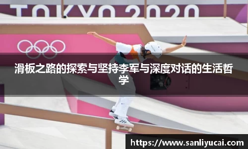 滑板之路的探索与坚持李军与深度对话的生活哲学