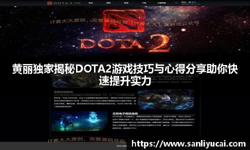 黄丽独家揭秘DOTA2游戏技巧与心得分享助你快速提升实力