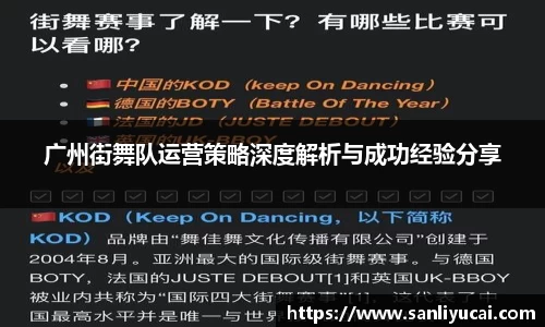 广州街舞队运营策略深度解析与成功经验分享