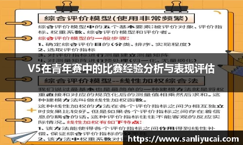 V5在青年赛中的比赛经验分析与表现评估