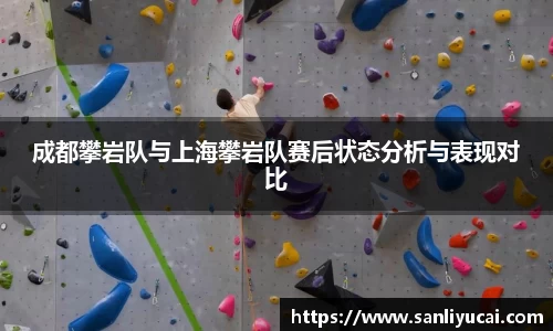 成都攀岩队与上海攀岩队赛后状态分析与表现对比