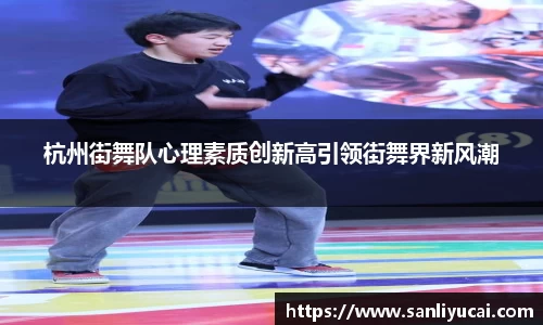 杭州街舞队心理素质创新高引领街舞界新风潮