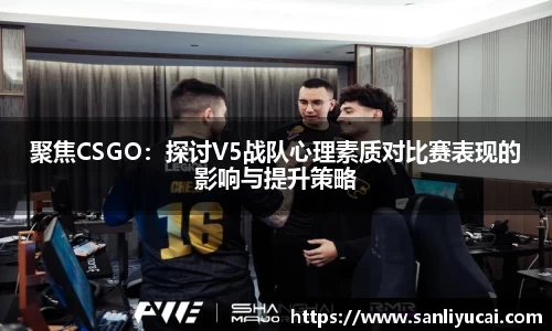 聚焦CSGO：探讨V5战队心理素质对比赛表现的影响与提升策略