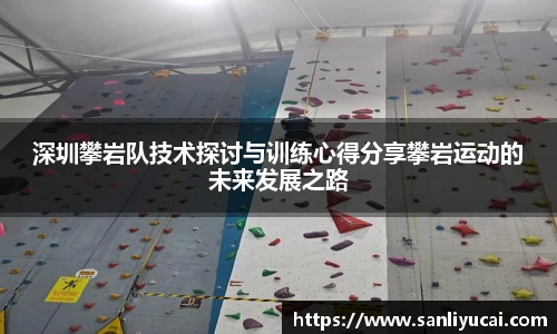 深圳攀岩队技术探讨与训练心得分享攀岩运动的未来发展之路