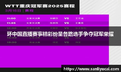 环中国直播赛事精彩纷呈各路选手争夺冠军荣耀