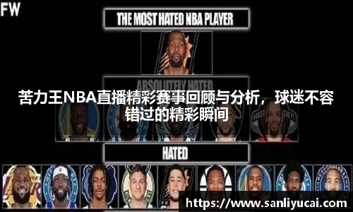 苦力王NBA直播精彩赛事回顾与分析，球迷不容错过的精彩瞬间
