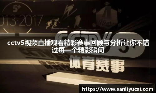 cctv5视频直播观看精彩赛事回顾与分析让你不错过每一个精彩瞬间