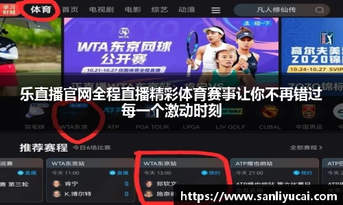 乐直播官网全程直播精彩体育赛事让你不再错过每一个激动时刻