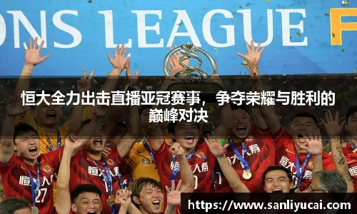 恒大全力出击直播亚冠赛事，争夺荣耀与胜利的巅峰对决