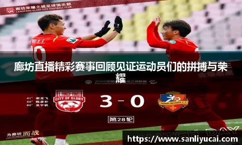 廊坊直播精彩赛事回顾见证运动员们的拼搏与荣耀