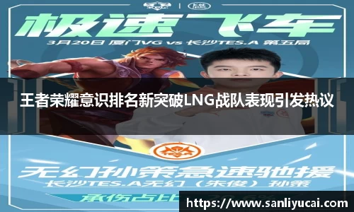 王者荣耀意识排名新突破LNG战队表现引发热议