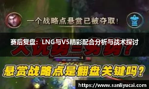 赛后复盘：LNG与V5精彩配合分析与战术探讨