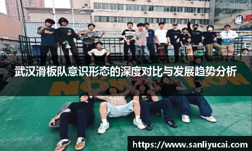 武汉滑板队意识形态的深度对比与发展趋势分析