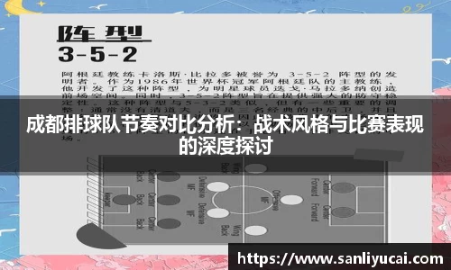 成都排球队节奏对比分析：战术风格与比赛表现的深度探讨