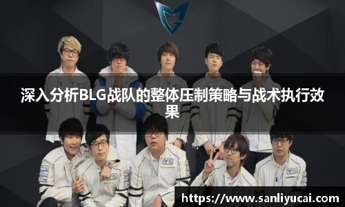 深入分析BLG战队的整体压制策略与战术执行效果