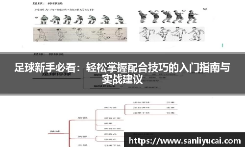 足球新手必看：轻松掌握配合技巧的入门指南与实战建议