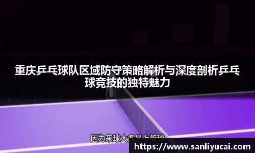 重庆乒乓球队区域防守策略解析与深度剖析乒乓球竞技的独特魅力
