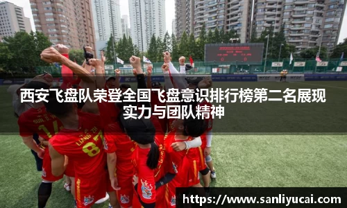 西安飞盘队荣登全国飞盘意识排行榜第二名展现实力与团队精神