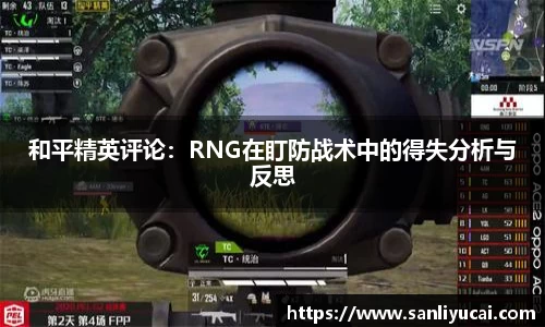 和平精英评论：RNG在盯防战术中的得失分析与反思