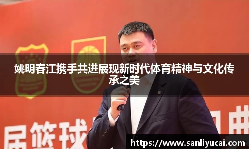 姚明春江携手共进展现新时代体育精神与文化传承之美