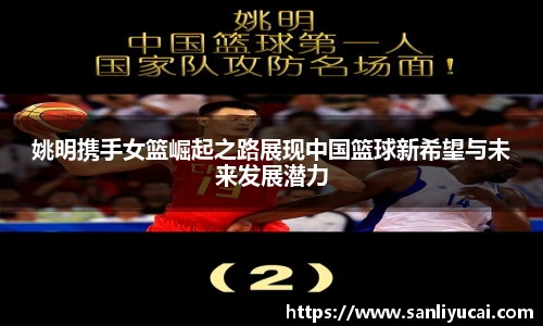 姚明携手女篮崛起之路展现中国篮球新希望与未来发展潜力