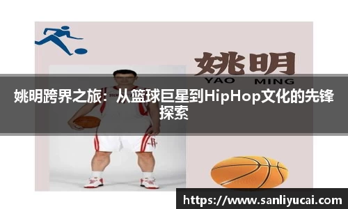 姚明跨界之旅：从篮球巨星到HipHop文化的先锋探索