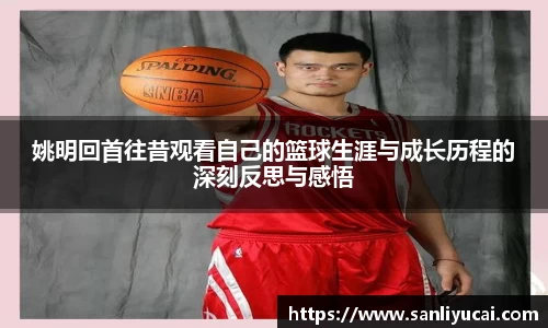 姚明回首往昔观看自己的篮球生涯与成长历程的深刻反思与感悟