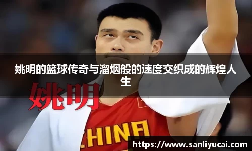 姚明的篮球传奇与溜烟般的速度交织成的辉煌人生