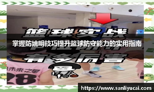 掌握防姚明技巧提升篮球防守能力的实用指南
