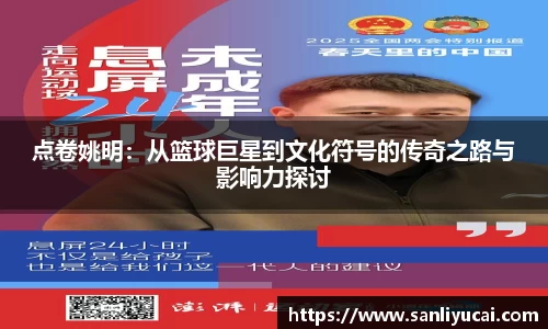点卷姚明：从篮球巨星到文化符号的传奇之路与影响力探讨