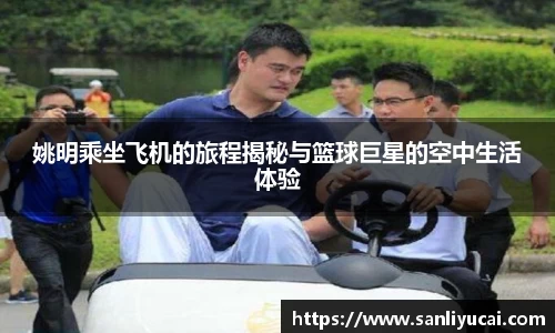 姚明乘坐飞机的旅程揭秘与篮球巨星的空中生活体验