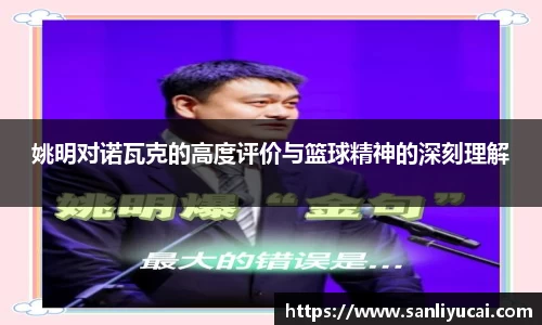 姚明对诺瓦克的高度评价与篮球精神的深刻理解