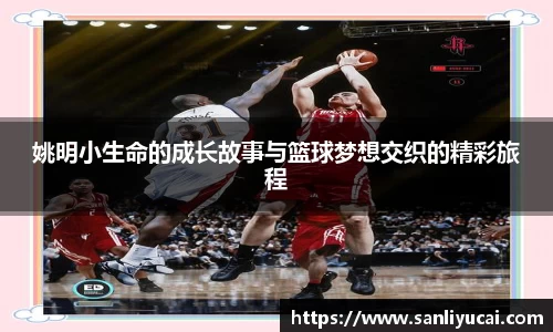 姚明小生命的成长故事与篮球梦想交织的精彩旅程