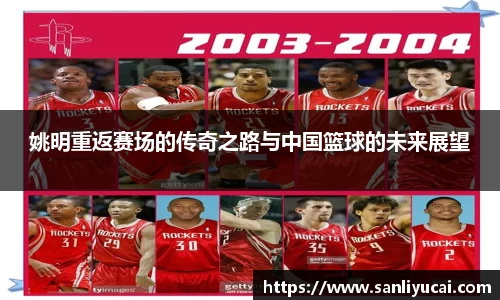 姚明重返赛场的传奇之路与中国篮球的未来展望