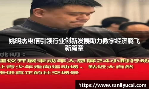 姚明杰电信引领行业创新发展助力数字经济腾飞新篇章