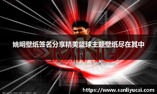 姚明壁纸签名分享精美篮球主题壁纸尽在其中