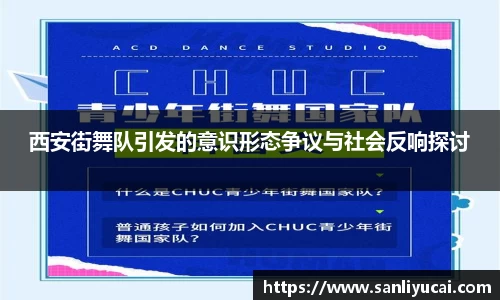 西安街舞队引发的意识形态争议与社会反响探讨